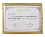 荣誉证书-全国欧冠线上平台_欧冠（中国）屋欧冠线上平台_欧冠（中国）结构诚信联盟委员会委员